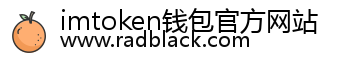 imtoken钱包官方网站